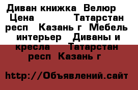 Диван книжка (Велюр) › Цена ­ 5 000 - Татарстан респ., Казань г. Мебель, интерьер » Диваны и кресла   . Татарстан респ.,Казань г.